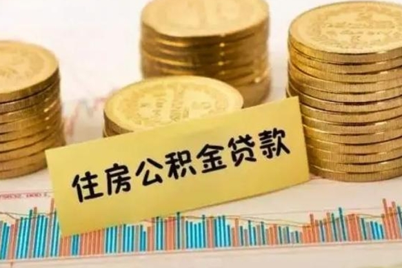 大丰离职取公积金（离职取公积金流程）