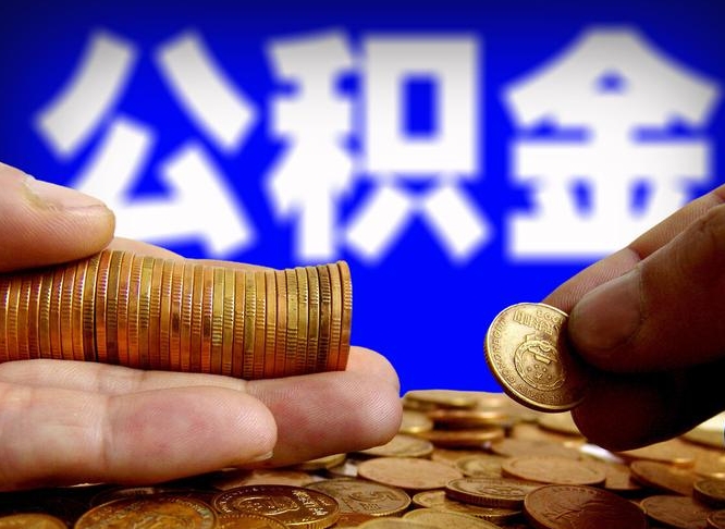 大丰公积金全额取中介（公积金提现中介费用）